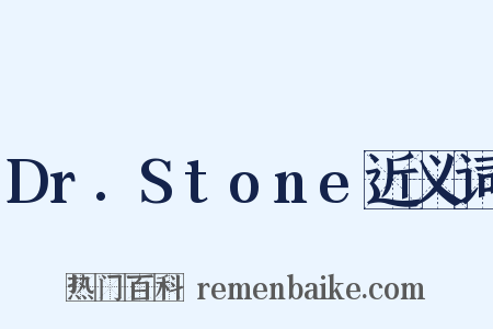 Dr.Stone近义词是什么意思的图片
